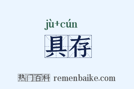 具存是什么意思的图片
